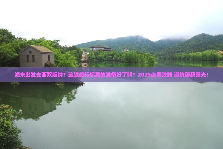 海东到云南西双版纳旅行社