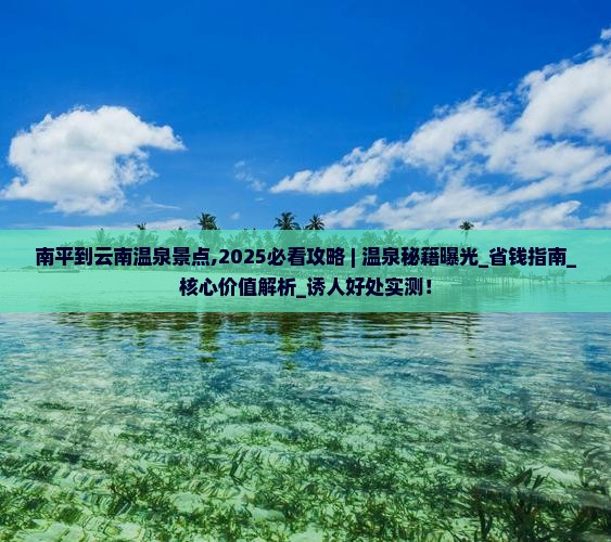 南平到云南温泉景点