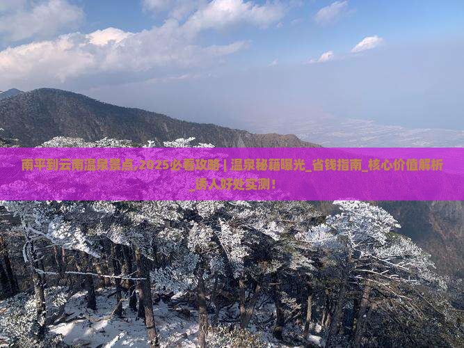 南平到云南温泉景点