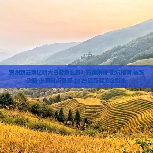 贺州到云南昆明六日游