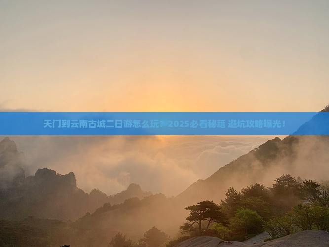 天门到云南古城二日游