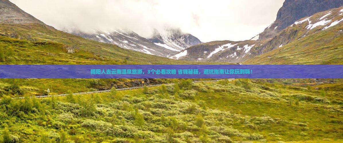 揭阳去云南温泉旅游