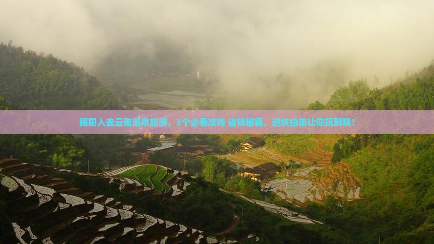 揭阳去云南温泉旅游