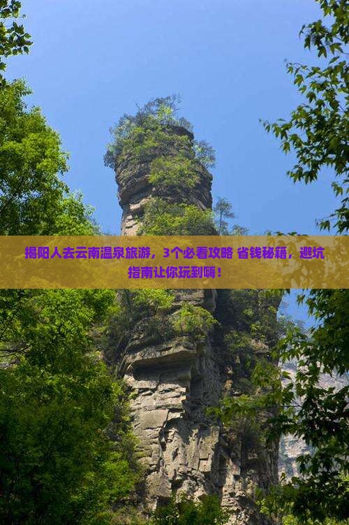 揭阳去云南温泉旅游