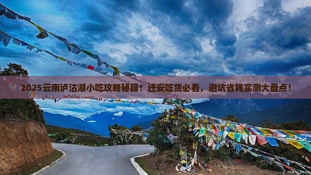 迁安去云南泸沽湖旅游小吃