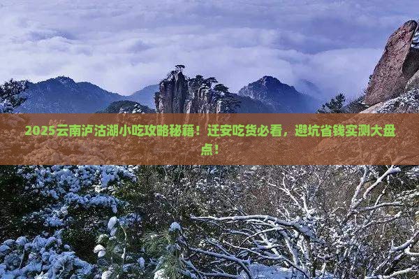 迁安去云南泸沽湖旅游小吃