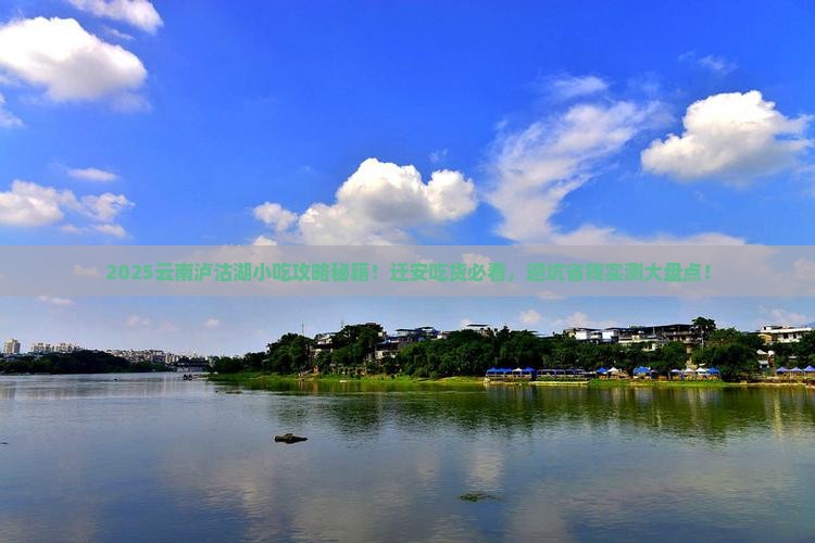 迁安去云南泸沽湖旅游小吃