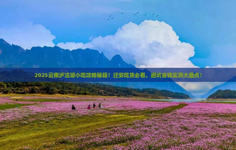 迁安去云南泸沽湖旅游小吃