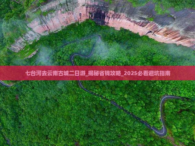 七台河去云南古城二日游