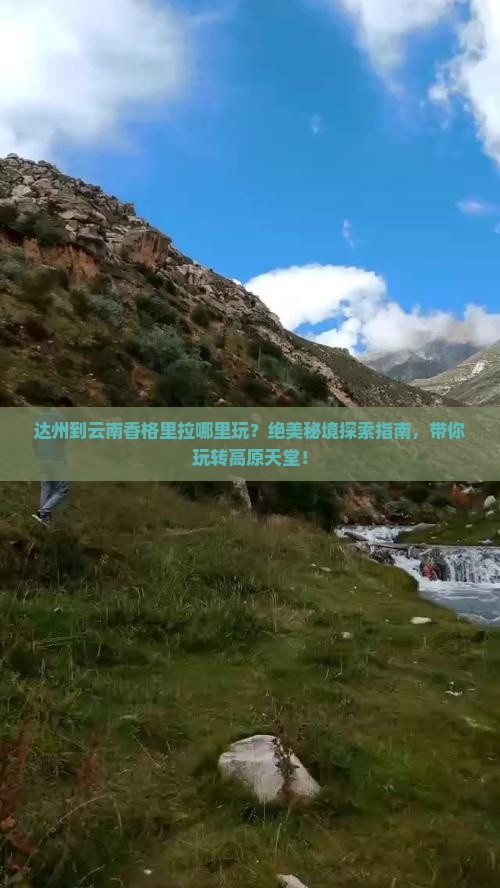 达州到云南香格里拉哪里玩