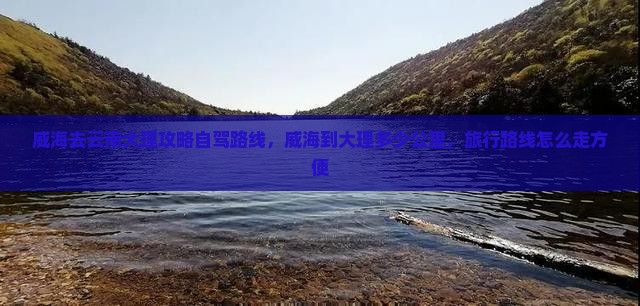 威海去云南大理攻略