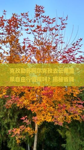 克孜勒苏柯尔克孜去云南温泉自由行