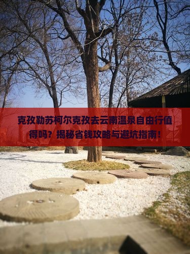 克孜勒苏柯尔克孜去云南温泉自由行
