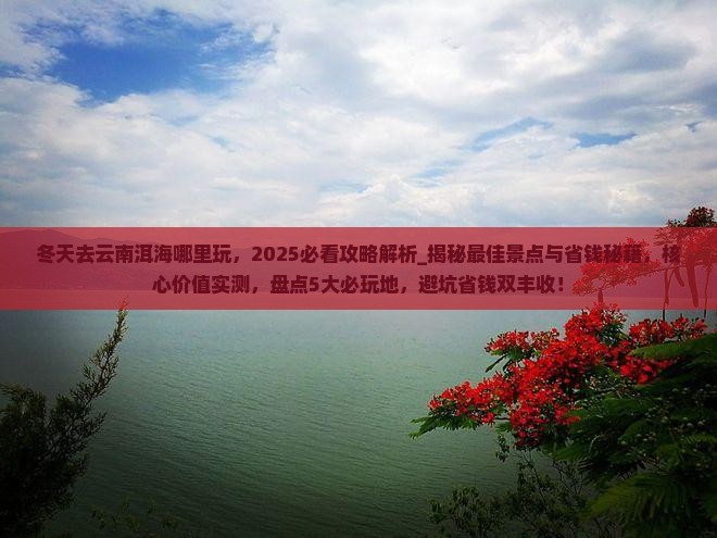 冬天去云南洱海哪里玩