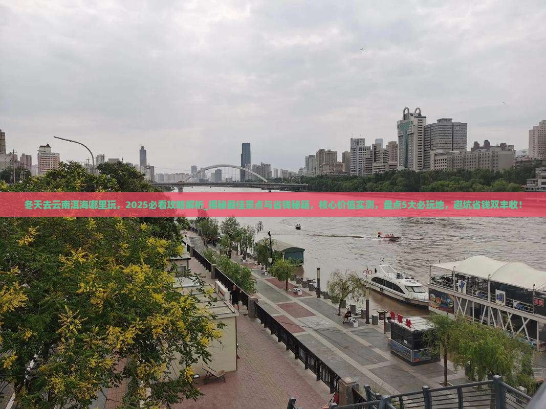 冬天去云南洱海哪里玩