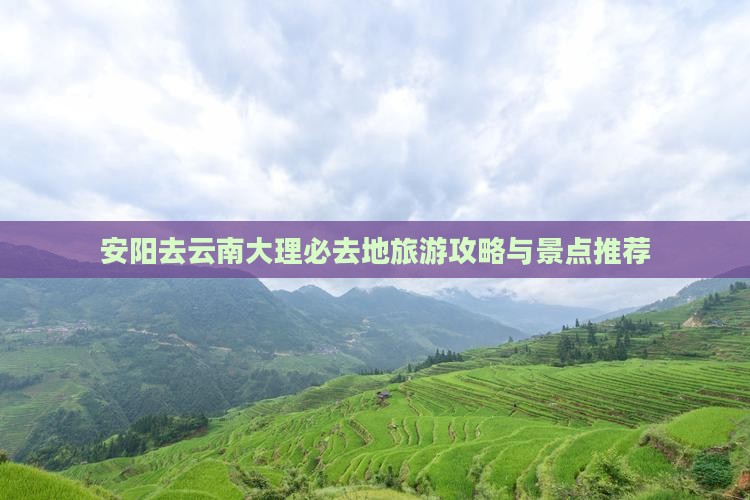 安阳去云南大理必去地