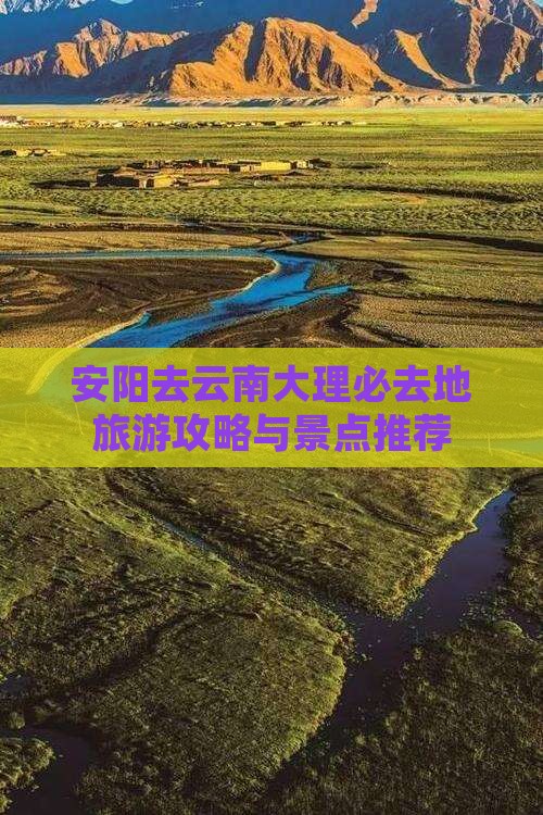 安阳去云南大理必去地