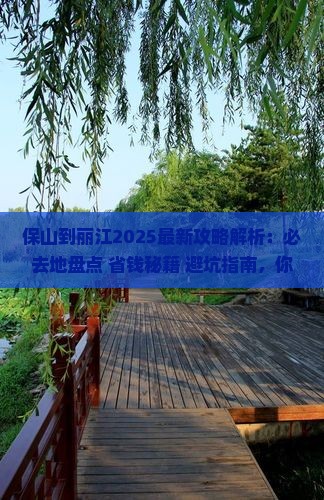 保山到云南丽江必去地