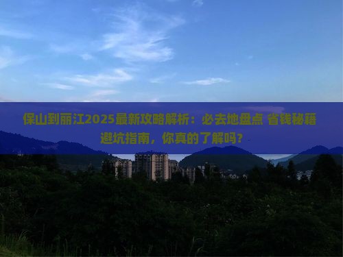 保山到云南丽江必去地