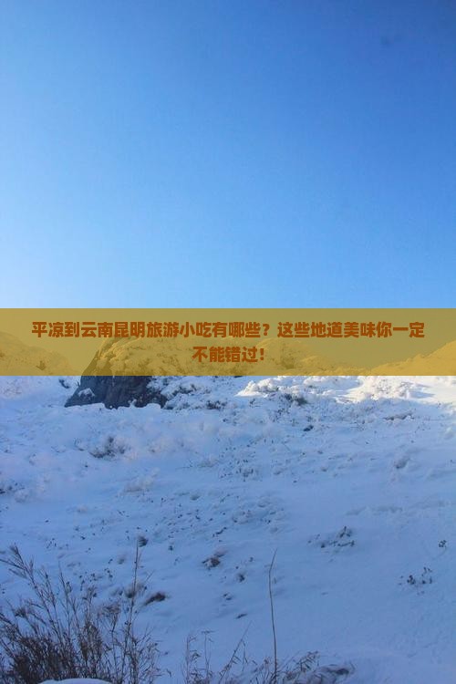 平凉到云南昆明旅游小吃