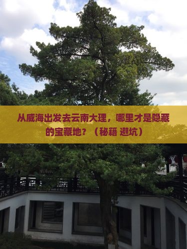 威海去云南大理哪里玩