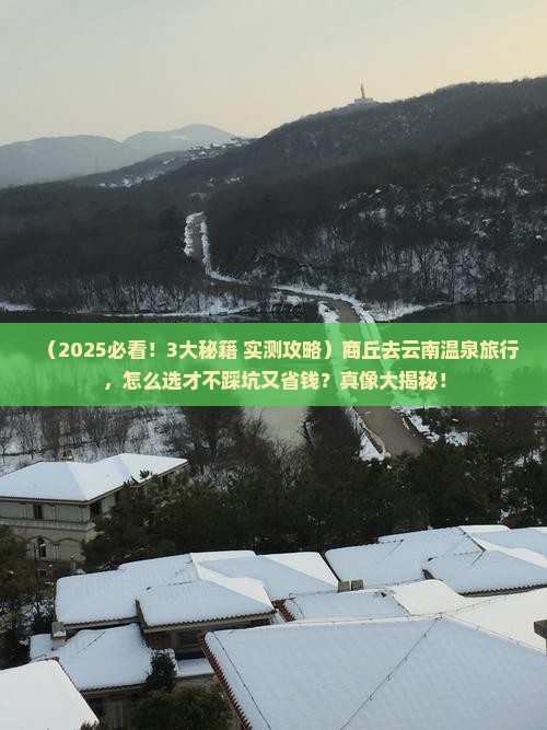 商丘到云南温泉旅行社