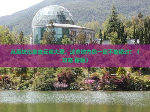 廊坊去云南大理哪里玩