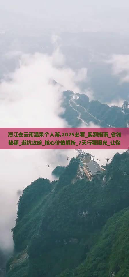 潜江去云南温泉个人游