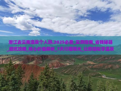 潜江去云南温泉个人游