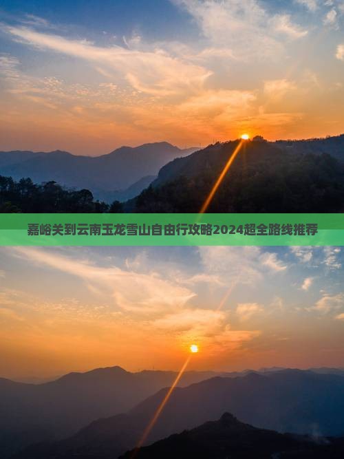 嘉峪关到云南玉龙雪山自由行