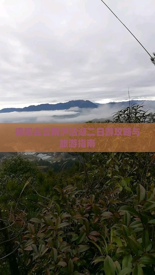 德阳去云南泸沽湖二日游
