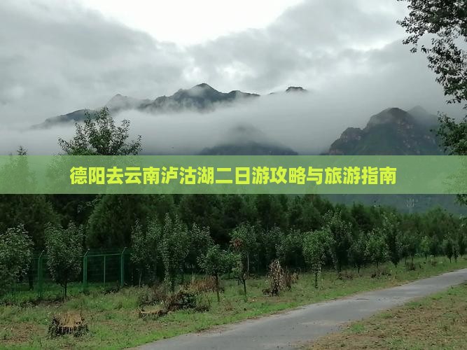 德阳去云南泸沽湖二日游