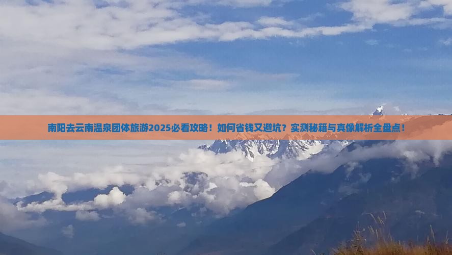 南阳去云南温泉团体旅游