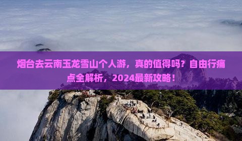 烟台去云南玉龙雪山个人游