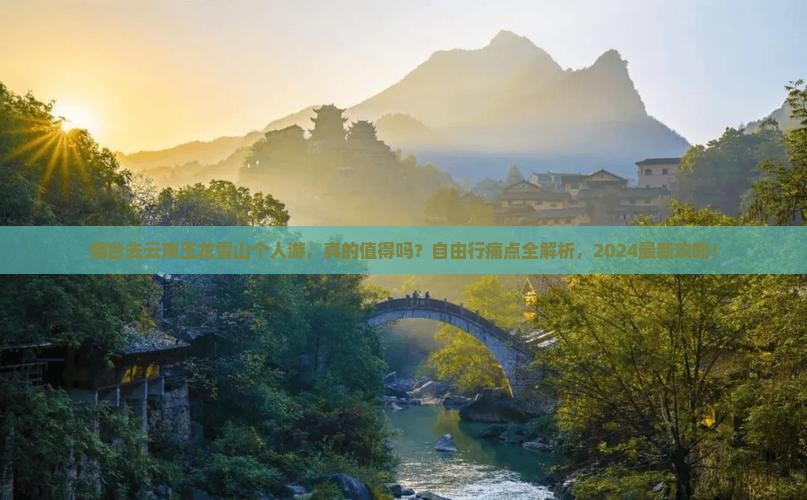 烟台去云南玉龙雪山个人游