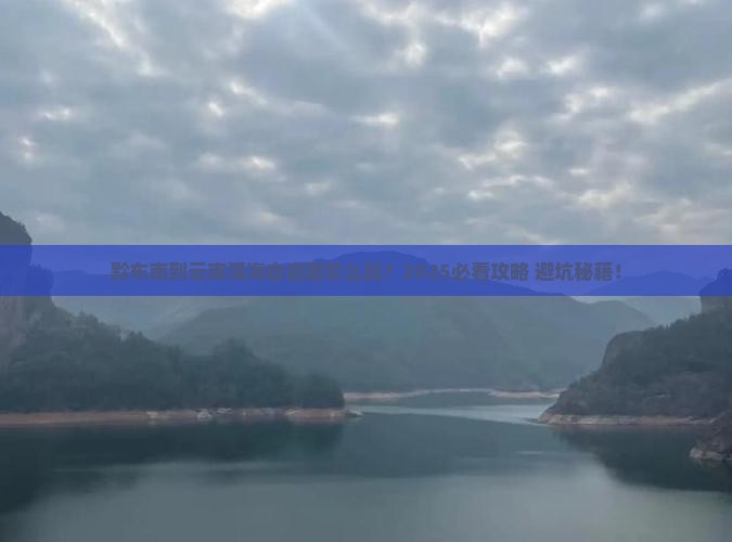 黔东南到云南洱海自由团