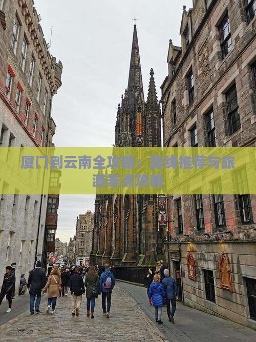 厦门到云南景点