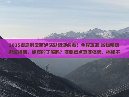 青岛到云南泸沽湖旅游