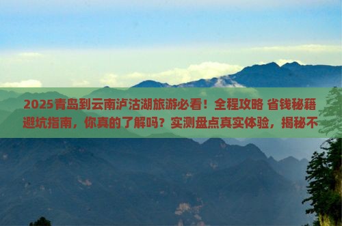 青岛到云南泸沽湖旅游