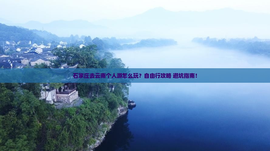 石家庄去云南个人游