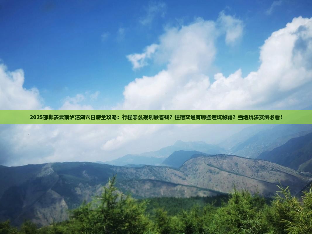 邯郸去云南泸沽湖六日游