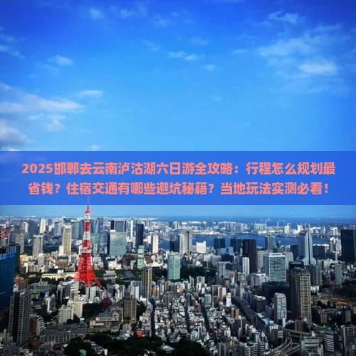 邯郸去云南泸沽湖六日游