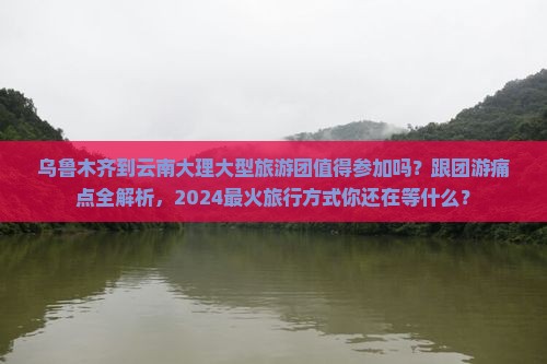 乌鲁木齐到云南大理大型旅游团