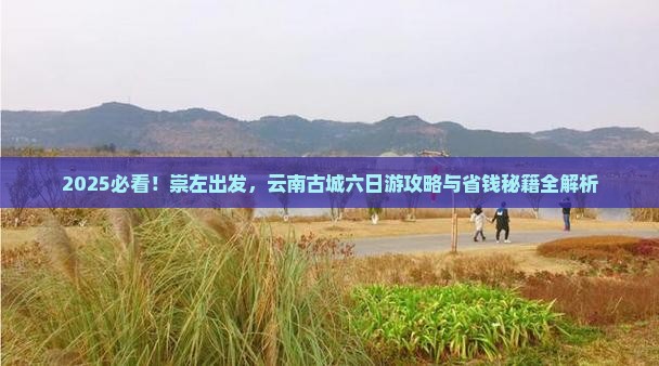 崇左到云南古城六日游