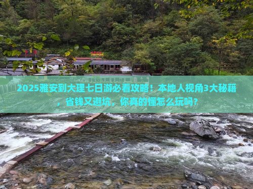 雅安到云南大理七日游