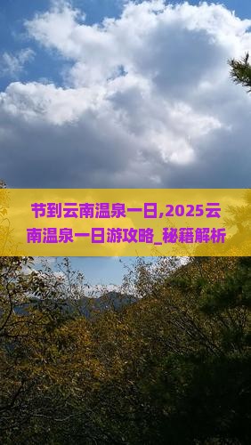 国庆节到云南温泉一日