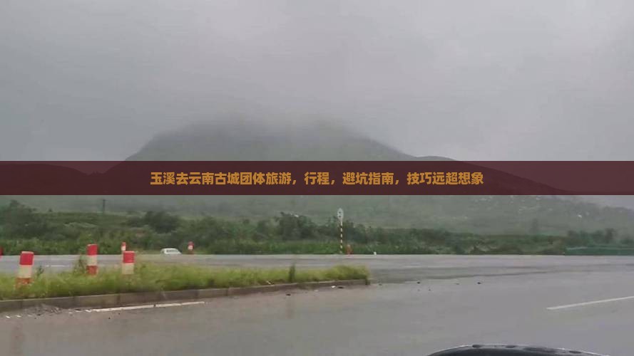 玉溪去云南古城团体旅游