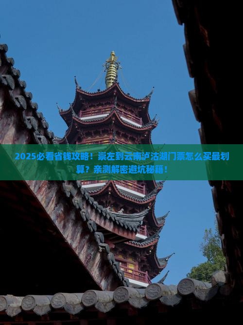 崇左到云南泸沽湖门票