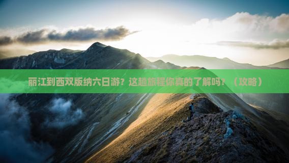 丽江到云南西双版纳六日游
