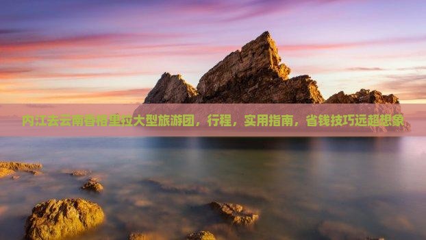 内江去云南香格里拉大型旅游团